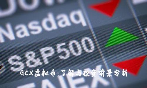 GCX虚拟币：了解与投资前景分析