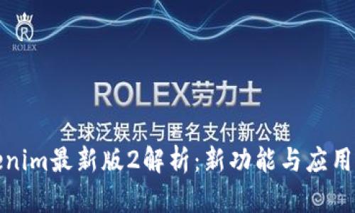 Tokenim最新版2解析：新功能与应用前景