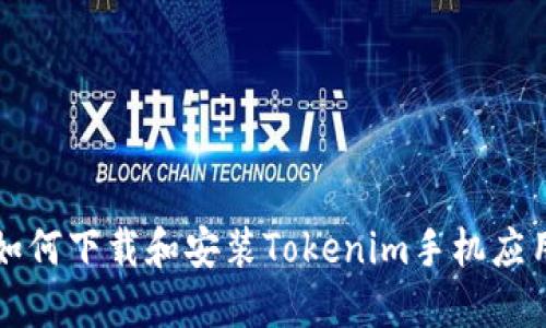 如何下载和安装Tokenim手机应用