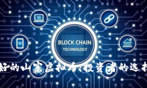 比较好的山寨虚拟币：投资者的选择分析