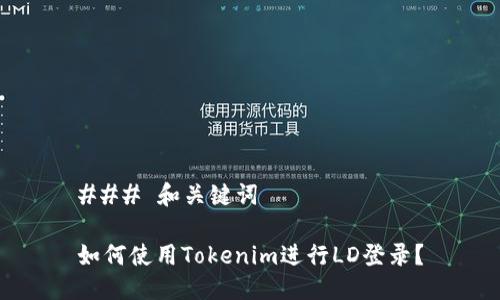 ### 和关键词

如何使用Tokenim进行LD登录？