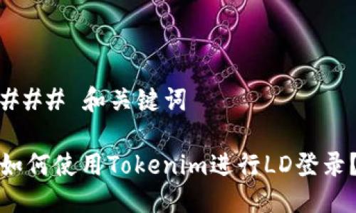 ### 和关键词

如何使用Tokenim进行LD登录？