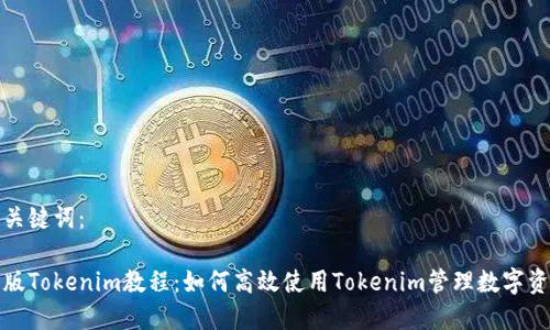 和关键词：

新版Tokenim教程：如何高效使用Tokenim管理数字资产