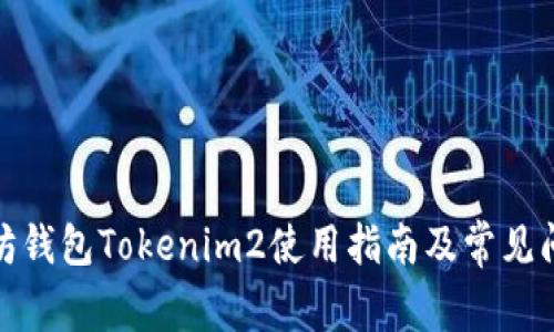 : 以太坊钱包Tokenim2使用指南及常见问题解答