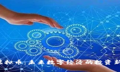 STK虚拟币：未来数字经济的投资新选择