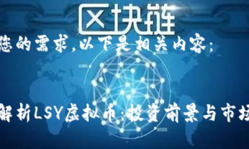 根据您的需求，以下是相关内容：


全面解析LSY虚拟币：投资前景与市场分析