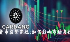 虚拟货币监管新规：如何影响市场与投资者