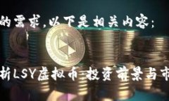根据您的需求，以下是相关内容：全面解析LSY虚