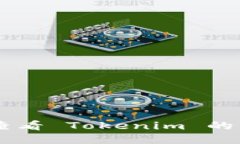 如何查看 Tokenim 的 TXID