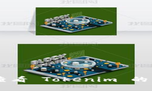 如何查看 Tokenim 的 TXID