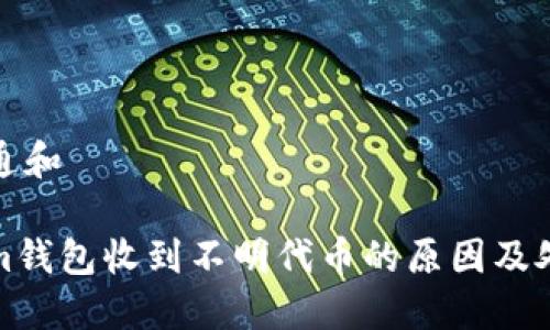 符合普通和

Tokenim钱包收到不明代币的原因及处理方法