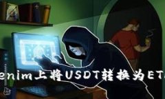 如何在Tokenim上将USDT转换为ETH：详细指南