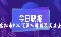 : 什么是虚拟币PODT？深入解析及其未来发展趋势
