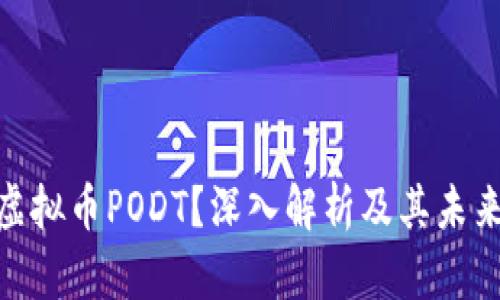 : 什么是虚拟币PODT？深入解析及其未来发展趋势