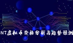 NT虚拟币价格分析与趋势预测