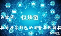 和关键词：虚拟币共享钱包的优势与选择指南