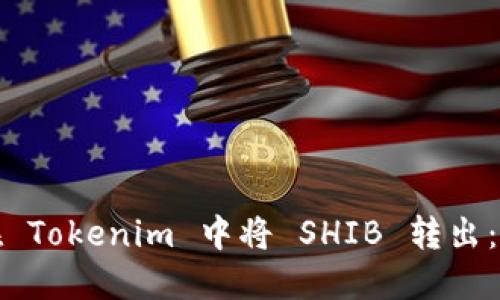 : 如何在 Tokenim 中将 SHIB 转出：详细指南