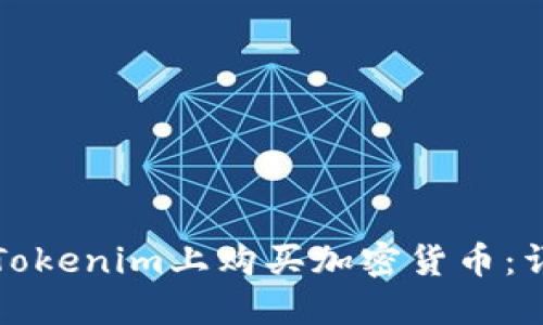 如何在Tokenim上购买加密货币：详尽指南