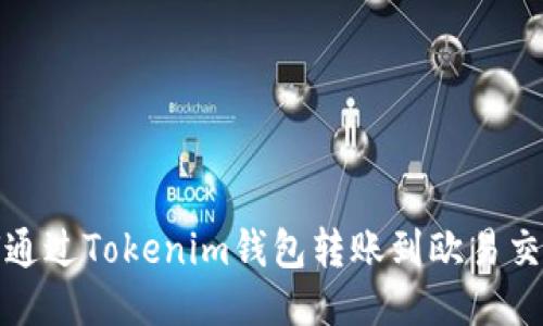 如何通过Tokenim钱包转账到欧易交易所