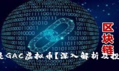  什么是GAC虚拟币？深入解析及投资前景