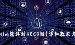 : 如何将Tokenim转移到HECO链？详细教程与常见问题