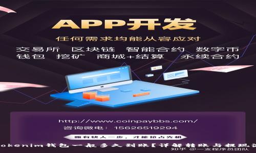 : Tokenim钱包一般多久到账？详解转账与提现流程