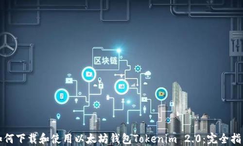 
如何下载和使用以太坊钱包Tokenim 2.0：完全指南