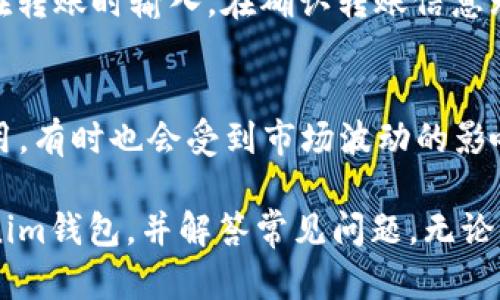 fiaoti如何在苹果手机上下载和使用Tokenim钱包/fiaoti
Tokenim钱包, 苹果手机, 下载, 加密货币, 钱包使用/guanjianci

随着数字货币和区块链技术的迅速发展，越来越多的人开始接受和使用加密货币。为了方便管理这些数字资产，很多投资者和用户转向下载和使用加密钱包。Tokenim钱包作为一种方便、安全的数字资产管理工具，正受到广大用户的青睐。如果你是一名苹果手机用户，并想知道如何下载和使用Tokenim钱包，请继续阅读，本文将详细介绍。

什么是Tokenim钱包？
Tokenim钱包是一款支持多种类型加密货币的数字钱包。它允许用户存储、发送和接收比特币、以太坊以及其他各种代币。Tokenim钱包以其用户友好的界面、良好的安全性和丰富的功能受到用户的欢迎。通过Tokenim钱包，用户可以很方便地管理他们的数字资产，随时获取市场动态和最新信息，为用户提供一个良好的使用体验。

如何在苹果手机上下载Tokenim钱包？
在苹果手机上下载Tokenim钱包是一个简单的过程，以下是具体的步骤：
ol
li打开你的苹果手机，找到“App Store”图标并点击。/li
li在App Store的搜索框中输入“Tokenim”，然后点击搜索。/li
li在搜索结果中找到Tokenim钱包应用，点击进入应用页面。/li
li点击“获取”按钮，下载应用。如果你设置了Apple ID密码或Face ID/Touch ID，系统会要求你验证。/li
li下载完成后，点击打开Tokenim钱包，你就可以开始注册和使用了。/li
/ol

如何创建Tokenim钱包账户？
成功下载并打开Tokenim钱包后，下面是创建账户的步骤：
ol
li首次打开应用后，会看到欢迎页面，点击“开始”或“注册”。/li
li根据提示，设置一个安全的密码，这是保护你钱包安全的第一步。/li
li系统会生成一个助记词，这是你恢复账户的凭证，务必把它安全保管，不要与他人分享。/li
li确认助记词，完成验证后，就可以进入Tokenim钱包，开始管理你的数字资产。/li
/ol

为什么选择Tokenim钱包？
Tokenim钱包以其多种优势而受到用户的青睐：
ul
li安全性：Tokenim钱包采用了高强度的加密算法，确保用户资产的安全。/li
li多币种支持：支持多种主流加密货币，满足用户多样化资产管理的需求。/li
li用户体验：界面设计友好，使用过程流畅，适合各类用户，特别是新手。/li
li实时市场动态：为用户提供市场行情、价格变动等信息，方便用户做出投资决策。/li
/ul

Tokenim钱包的常见问题
在使用Tokenim钱包的过程中，用户可能会遇到一些问题，以下是一些常见的问题和解决方案：

1. Tokenim钱包安全吗？
Tokenim钱包被认为具有较高的安全性。首先，它采用先进的加密技术来保护用户的数据和资产。此外，用户在设置账户时，可以选择使用复杂的密码和双重验证等安全措施。这些安全功能可以有效降低资产被盗或者数据泄露的风险。然而，用户也需要遵循一些基本的安全建议，如定期更改密码、不在公共网络下使用钱包、不随意下载未知链接等，进一步增强账户的安全性。

2. 如果忘记Tokenim钱包密码，怎么办？
如果用户忘记Tokenim钱包的密码，不用太担心。Tokenim提供了基于助记词的恢复功能。如果你在创建钱包时认真保存了助记词，可以通过输入助记词来恢复钱包。如果无法找回助记词或密码，可能会导致账户内的资产无法恢复，因此在创建钱包时，建议用户将助记词写下并存放于安全的地方。定期备份钱包也是保护数字资产的重要措施。

3. Tokenim钱包支持哪些加密货币？
Tokenim钱包支持多种流行的加密货币，包括比特币、以太坊、莱特币等主流币种。同时，它也支持许多基于ERC20、BEP20等标准的各种代币。这使得Tokenim钱包成为一个多功能的数字资产管理工具。在使用之前，可以在Tokenim钱包的官网或者应用内查看支持的最新项目和币种，以便于用户更好地进行投资和管理。

4. 如何向Tokenim钱包转账？
向Tokenim钱包转账的步骤相对简单。用户需要获取自己的钱包地址，可以在钱包内查看“接收”选项，系统会生成一个唯一的钱包地址。然后将该地址提供给转账方，或者在转账时输入。在确认转账信息无误后，用户只需等待确认过程即可。根据网络繁忙程度，转账完成的时间可能会有所不同。用户可以在钱包内查看交易记录，了解转账状态。

5. Tokenim钱包是否收费？
Tokenim钱包本身是一款免费的应用，用户不需要支付下载或使用的费用。然而，在进行某些交易或者网络转账时，可能会产生相应的手续费。这些费用通常是网络维护费用，有时也会受到市场波动的影响。在进行转账之前，用户可以查看相关的手续费信息，以更好地计划投资和转账。

总结来说，Tokenim钱包是一个功能强大且操作友好的数字资产管理工具，尤其适合苹果手机用户使用。希望通过本文的介绍，可以帮助你更好地理解如何下载、使用Tokenim钱包，并解答常见问题。无论你是加密货币的新手还是有经验的投资者，选择一个合适的钱包是资产安全和管理的关键。无论如何，保护好自己的密码和助记词，是使用数字钱包的首要任务。