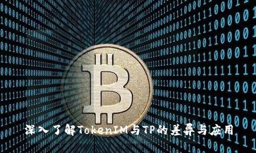 深入了解TokenIM与TP的差异与应用