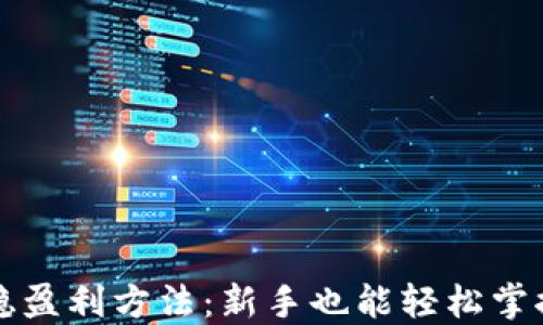 
虚拟币合约稳盈利方法：新手也能轻松掌握的投资技巧