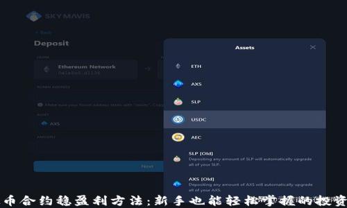 
虚拟币合约稳盈利方法：新手也能轻松掌握的投资技巧