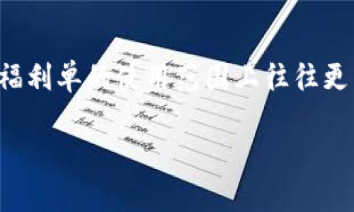    Tokenim转账福利单详解：获取最大收益的综合指南  / 

 guanjianci  Tokenim, 转账, 福利单, 数字货币  /guanjianci 

随着数字货币的迅速发展，越来越多的用户开始关注如何在加密货币投资中获得更多的收益。在这次文章中，我们将详细讨论Tokenim转账福利单的概念、运作机制，及如何通过这种工具实现收益最大化。同时，我们还会探讨一些相关的问题，帮助你更好地理解这种转账方式及其潜在利益。

什么是Tokenim转账福利单？

Tokenim转账福利单是一种通过特定平台发放的奖励机制，旨在鼓励用户在该平台上进行活跃交易和参与各种活动。用户在完成某些条件（如充值、转账或参与特殊活动）后，可以通过福利单获取一定的代币或其他奖励。这种机制不仅可以帮助用户降低交易成本，还能提高用户的参与热情。

Tokenim平台将转账福利单作为一种推广方式，希望通过这种奖励机制吸引更多的用户参与各项投资和交易。用户可以通过查看自己的福利单，了解自己获得了哪些奖励，尽可能地利用这些福利单进行更进一步的投资。

如何获得Tokenim转账福利单？

获得Tokenim转账福利单通常有几种方法，用户可以根据自己的需求和情况选择适合自己的方式。

首先，用户需要在Tokenim平台上注册并完成实名认证，这样才能享受各种福利。完成注册后，用户可以通过充值、转账等方式获得福利单。平台会在用户完成交易后，自动计算出可以获得的福利单数量。通常，越大的交易额，用户获得的福利单也会越多。

其次，参加Tokenim平台的各类活动也是获取福利单的好方式。平台有时会举行特定的活动（如节日活动或周年庆等），只要参与这些活动，用户就可以获取额外的福利单。这种活动通常具有时效性，用户需要把握好时间，主动参与才能获取奖励。

此外，积极参与平台的社区活动或推荐朋友注册，也可以获得福利单。Tokenim常常会为参与者设立奖励机制，让用户通过推荐新用户或参与社区讨论，获得福利单奖励。

Tokenim转账福利单的用途

Tokenim转账福利单不仅是一个简单的奖励工具，它的用途非常广泛，用户可以根据自己的需求灵活使用。

首先，用户可以使用福利单直接抵消交易费用。一般来说，在进行数字货币的交易和转账时，都会产生一定的手续费。通过使用福利单，用户可以减少这部分费用，从而提高实际收益。这对于频繁进行交易的用户来说是个很大的优势。

其次，福利单可以用于购买平台内的其他服务。在Tokenim平台上，除了转账和交易，用户还有机会购买各种增值服务，比如投资顾问、市场分析等。福利单可以降低这些服务的费用，让用户以更低的成本享受到更高级的投资顾问服务。

Tokenim转账福利单的潜在风险

尽管Tokenim转账福利单带来了许多便利和收益，但是用户也需注意其中可能存在的风险。

首先，市场波动风险。数字货币市场波动性极大，用户在使用福利单进行投资时，可能面临资产贬值的风险。如果在市场不利的时候购买了某种代币，反而可能导致更大的亏损。

其次，平台风险。尽管Tokenim在业内较为知名，但任何平台都不能完全避免技术风险或合规风险。如果平台出现安全漏洞或被监管机构查处，用户的资产安全无法得到保障。

如何最大化利用Tokenim转账福利单？

为了最大化利用Tokenim转账福利单，用户需要做好充足的准备和规划。

首先，保持对市场动态的关注。在选择进入市场及进行交易时，用户要综合考虑市场环境、价格趋势等因素。掌握这些信息后，用户可以更合理地使用福利单，从而获得更好的投资回报率。

其次，制定合理的投资策略。用户在使用福利单时，需明确自己的投资目标，设置适当的止盈止损点，防止盲目追高或追低。只有理性投资，才能真正享受到福利单带来的好处。

最后，积极参与平台的社区活动，了解他人的使用经验和建议，可能会让你获取更多的福利单，提升整体的投资收益。

常见问题解答

1. Tokenim转账福利单的有效期是多久？

Tokenim转账福利单通常会设定一定的有效期，以确保用户及时使用这些奖励。一般来说，福利单的有效期会在发放时注明，用户应尽快使用，以免过期失效。有些福利单也可能根据市场需求或平台策略进行不同的设置，有效期长度可能从几天到几个月不等。建议用户在收到福利单时仔细阅读相关条款，确保能在有效期内合理使用其权益。

2. 如何查看自己获得的Tokenim转账福利单？

用户可以通过Tokenim平台的个人账户查看自己获得的转账福利单。在平台的账户管理界面中，通常会有一个“福利单”或“奖励”相关的栏目，用户只需点击进入即可看到自己当前的福利单数量和详细信息。在一些情况下，平台也会通过邮件或APP通知用户相关的福利信息，确保用户及时了解自己的奖励状态。

3. 是否可以将Tokenim转账福利单转让给他人？

针对转账福利单的转让政策，Tokenim平台一般会在相关条款中有所说明。大部分情况下，福利单是不可转让的，因为它们是专属于注册用户所发放的优惠。如果用户希望分享自己的收益，很多平台会提供其他形式的奖励机制，如推荐好友奖励等。用户需要详细阅读平台的使用条款，以免因此产生不必要的误解或损失。

4. 如果我没有使用完毕的福利单，该如何处理？

如果用户在福利单的有效期内没有使用全部的福利单，未使用的福利单在到期后会自动失效。为了避免这种情况，用户应提前制定好使用计划，确保及时将福利单利用。如果确实没有计划使用它们，可以考虑在合适的情况下进行小额交易，消耗其价值。合理使用可以提升整体的资产回报，也能确保不留下过期的损失。

5. Tokenim的转账福利单与其他平台的福利单有何区别？

Tokenim的转账福利单与其他平台的福利单有几个显著的区别。首先，在奖励机制上，Tokenim的福利单通常依据交易量和参与活动的频率发放，而某些平台可能设定固定额度的奖励。此外，Tokenim在福利单的使用范围上往往更为广泛，包括减少手续费、购买增值服务等，而其他平台可能仅限于消费特定服务或商品。用户在比较不同平台时，需关注各自福利单的获取方式、有效期和使用限制等，以便选择出符合自己需求的平台。

综上所述，Tokenim转账福利单不仅为用户提供了降成本的机会，还能帮助用户更好地参与市场。不过，理性投资、灵活应对市场变化，方能在多变的加密市场中立于不败之地。