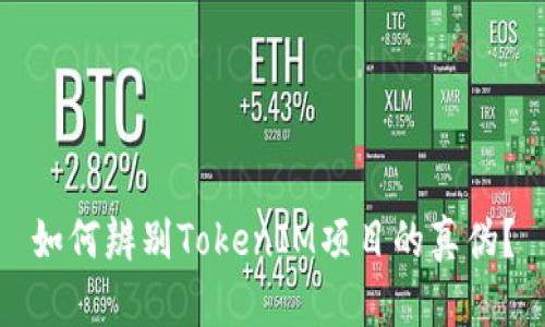 如何辨别TokenIM项目的真伪？