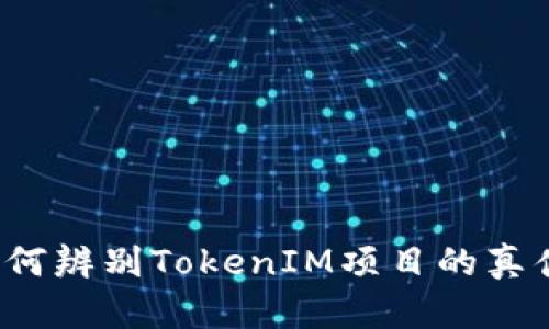 如何辨别TokenIM项目的真伪？