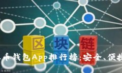 2023年最新虚拟币钱包App排行榜：安全、便捷与多