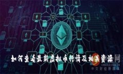 如何查看最新虚拟币行情及相关资源