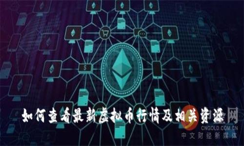 如何查看最新虚拟币行情及相关资源
