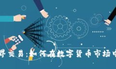 虚拟币世界交易：如何在数字货币市场中取得成