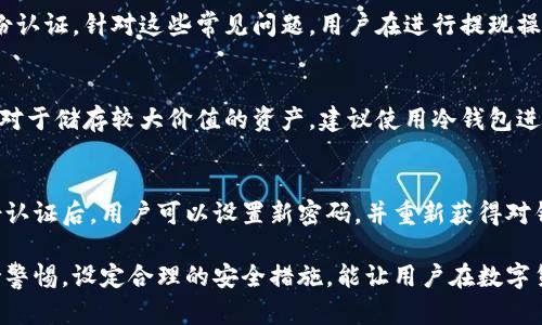   Tokenim钱包能提现次数与限制详解 / 

 guanjianci Tokenim钱包, 钱包提现, 数字资产, 交易所, 加密货币 /guanjianci 

在数字货币时代，Tokenim钱包作为一种新兴的钱包工具，帮助用户管理并安全存储各种数字资产。随着越来越多的人进入数字货币市场，了解Tokenim钱包的功能和提现限制变得至关重要。本文将详细介绍Tokenim钱包如何运作、提现的次数及限制、相关注意事项等内容，以满足广大用户的需求。

什么是Tokenim钱包？
Tokenim钱包是一个能让用户轻松存储、管理和交易多种数字货币的数字钱包。它支持多种主流的加密货币，包括比特币、以太坊、莱特币等。Tokenim钱包拥有用户友好的界面，便于新手和普通用户使用。在使用Tokenim钱包时，用户也可以享受到更高的安全性和隐私保护，这是许多投资者选择这一工具的主要原因。

此外，Tokenim钱包的提现功能是其一大亮点，方便用户将自己在钱包中持有的数字资产快速变现。然而，很多用户在使用的过程中对提现的次数和相关限制产生疑问，接下来我们将进一步探讨这一点。

Tokenim钱包的提现次数限制
Tokenim钱包的提现次数并不是固定的，这主要取决于几个因素，包括用户的账户状态、身份认证过程以及钱包的安全措施。通常情况下，Tokenim钱包会设定每天、每周或每月的提现额度限制，以确保资金的安全与合规。这种限制的设定时候可以根据账户的使用情况和风险管理的需求来调整。

例如，在某些情况下，如果用户通过了更严格的身份验证，其每日提现的额度和次数可能会有所提升。相反，未经过身份验证的用户可能会面临更低的提现额度与次数限制，这一设计旨在防止诈骗和洗钱等非法行为。

Tokenim钱包的提现流程
使用Tokenim钱包进行提现的流程其实是相对简单的。用户只需登录自己的Tokenim账户，然后进入“提现”界面，按照系统提示输入提现金额和目标地址，确认无误后提交申请。系统会在后台进行相应的审核和处理，一般情况下，提现交易将在数分钟到数小时内完成。但用户需要注意的是，提现的处理时间也会受到网络拥堵、链上处理速度等因素的影响。

此外，用户在提现时需注意确认提现地址的准确性，因为一旦提交后，资金将不可恢复。对于初次使用Tokenim钱包的用户，可以先小额提现进行测试，再随后进行大额提现，以免造成不必要的损失。

Tokenim提现的费用
在Tokenim钱包进行提现时，用户可能需要支付一定的手续费。提现费用的高低通常取决于提现的金额、所涉及的加密货币类型，及当时网络的拥堵情况。对于不同的币种，手续费的结构可能会有所不同，用户应事先了解相关信息，以避免提现时因手续费问题造成的误解。

一般而言，交易所或钱包在进行提现时，都会提前告知用户相应的费用，以便用户做出合理的决策。如果用户选择的是快速提现，在一定情况下可能会额外支付更高的费用。因此，在进行提现前，建议用户详细查看平台的收费标准。

Tokenim钱包的安全性与防范措施
安全性是每个数字钱包用户都应该关注的重点，Tokenim钱包亦不例外。为了保障用户资金的安全，Tokenim采取了多种安全措施，包括两步验证、SSl加密、冷钱包存储等。用户在使用Tokenim钱包时，建议开启双重身份验证，每次登录账户时都提供两种形式的身份验证，以保护资产安全。

此外，用户还应保持自己的登录信息和密码的机密性，避免在不安全的网络环境下进行登录，及时更新密码。如果用户发现账户有异常情况，建议立刻联系客服进行处理，确保资产的安全。通过合理的使用和安全防范措施，用户将能够有效降低资产风险，享受到Tokenim钱包带来的便利和收益。

常见问题与解答

1. Tokenim钱包支持哪些加密货币？
Tokenim钱包支持多种主流加密货币，用户可以轻松存储和管理比特币、以太坊、莱特币等多种资产。此外，随着市场的发展，Tokenim钱包也在不断更新和扩展更多新兴的数字货币，用户可以根据自己的投资需求灵活选择。值得注意的是，在选择存储的币种时，用户应关注相应的市场动态，并做好资产的风险控制。

2. 如何提高Tokenim钱包的提现额度？
要提高Tokenim钱包的提现额度，用户需要完成一系列身份验证操作。根据Tokenim的规则，实名认证通常可以提高账户的安全等级和提现额度。此外，活跃使用钱包，进行更多的交易和相应的操作，也有助于建立更好的信用，从而提升提现额度。

3. Tokenim钱包提现失败的原因是什么？
提现失败的原因有多种可能，常见的包括：1）提现金额超出每日限额；2）输入的提现地址不合法或错误；3）网络拥堵导致交易处理延迟；4）账户未完成身份认证。针对这些常见问题，用户在进行提现操作时应仔细核对所有输入内容，确保符合规定。

4. 如何保证我的Tokenim钱包安全？
保证Tokenim钱包安全的方式主要包括：开启双重认证、定期更改密码、定期查看账户活动和资金流动、使用强密码，并确保在安全的网络环境下使用钱包。对于储存较大价值的资产，建议使用冷钱包进行储存，进一步增强资产安全。

5. 如果忘记Tokenim钱包密码该怎么办？
如果用户忘记Tokenim钱包的密码，可以通过平台提供的密码重置功能进行恢复。在申请重置密码时，通常需要通过邮件或短信进行身份确认。在完成身份认证后，用户可以设置新密码，并重新获得对钱包的访问权限。在此过程中，务必确保邮箱等联系方式的安全，以免出现个人信息泄露的风险。

总而言之，Tokenim钱包的提现功能为用户提供了极大的便利，了解其提现次数的规定和限制将帮助用户更好地管理自己的数字资产。在使用过程中，保持警惕，设定合理的安全措施，能让用户在数字货币的投资旅程中享受到更为顺畅的体验。