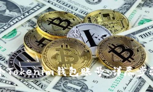 如何创建多个Tokenim钱包账号：详尽步骤与注意事项