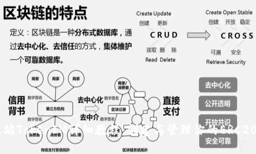 以太坊TokenIM详细教程：创建与管理你的ERC20代币