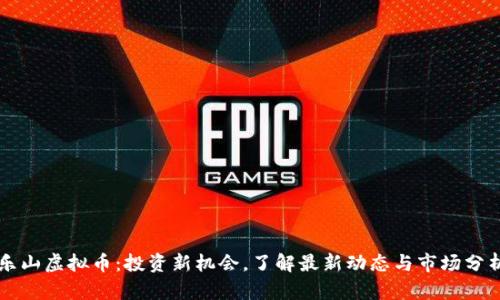 乐山虚拟币：投资新机会，了解最新动态与市场分析