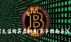 : 如何充值购买虚拟币：新手指南与注意事项