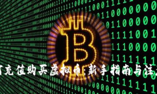 : 如何充值购买虚拟币：新手指南与注意事项