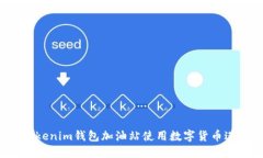 如何在Tokenim钱包加油站使用数字货币进行充值？