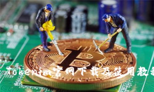 : Tokenim官网下载及使用教程