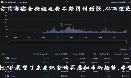 biao ti/biao ti哪些虚拟币软件还能用现金/biao ti

虚拟币, 数字货币, 现金支付, 加密货币软件/guanjianci

随着虚拟币和加密货币的迅猛发展，越来越多的人开始关注这些新兴的数字资产。与此同时，如何方便地购买这些虚拟币，尤其是通过现金支付的方式，成为了许多投资者和普通用户关注的热点问题。本文将详细探讨现今可以使用现金进行购买虚拟币的软件及其使用方法，并将解答一些用户可能会提出的问题。

1. 什么是虚拟币软件？
虚拟币软件是指允许用户购买、交易、存储和管理虚拟货币的应用程序或平台。这些软件通常提供各种功能，比如实时价格监控、交易图表、社交功能、甚至贷款服务等。用户通过这些软件可以轻松地管理自己的加密货币资产。

一般来说，虚拟币软件可以分为几种类型，包括交易所、钱包、以及金融服务平台。交易所通常是用户最频繁使用的，因为它不仅允许用户买卖虚拟币，有时还提供多种交易对和交易工具；钱包则是存储用户加密货币的地方，虽然某些钱包也提供交易功能；而金融服务平台往往提供贷款和投资组合管理的功能。

2. 可以用现金购买虚拟币的软件推荐
在众多虚拟币软件中，有几个比较知名的支持使用现金进行交易的平台：

1. LocalBitcoins: 这是一个非常流行的对接平台，允许用户与其他买家/卖家直接交易。LocalBitcoins的特色在于它支持多种支付方式，其中包括现金交易。用户可以通过面交的方式将现金交给对方，然后获取相应的比特币。该平台的一个主要优势是它的支付方式灵活，适合各种类型的用户。

2. Paxful: 类似于LocalBitcoins，Paxful同样是一个对接平台，支持多种支付方式，包括现金。用户可以选择与其他用户进行的交易，并在安全的环境中完成现金交易，相对容易上手，是许多新手用户的首选。

3. Bisq: Bisq是一个去中心化的交易所，它允许用户在没有中央管理的环境下进行交易。用户可以使用本地法定货币购买比特币和其他虚拟币，支持面对面的现金交易。这使得Bisq在追求隐私的用户中有着不少的支持者。

4. CoinFlip ATM: 如果你想用现金购买虚拟币，虚拟币ATM机也是一个非常方便的选择。CoinFlip是其中的一个大品牌，用户只需找到最近的CoinFlip ATM，并按照设备上的说明进行操作即可。许多ATM机支持多种虚拟币，并且使用起来非常简单，适合所有人。

3. 使用现金购买虚拟币的风险
虽然使用现金购买虚拟币的方法多样且便捷，但仍然存在一定的风险。首先，与对方交易时，用户需要确保对方的信誉。许多现金交易的欺诈案件发生在用户没有充分了解对方的情况下。

其次，使用现金进行交易的追溯性差，万一出现问题，比如交易纠纷，用户可能很难追究。而且，在某些地方，现金交易可能被视为非法，用户在进行交易前需要了解相关法律规定。

最后，承载现金的过程本身也存在风险，例如抢劫等安全问题。为了安全起见，用户在进行现金交易时应选择安全的地点，并注意周围的环境。

4. 如何确保现金交易的安全性
首先，建议用户选择在公共场所进行现金交易，例如咖啡馆或购物中心，这样可以降低遭遇抢劫的风险。此外，建议用户在进行交易之前先进行一次背景调查，了解对方的信息，确保交易者的信誉。

其次，尽量选择提供担保或中介服务的平台进行交易。类似于LocalBitcoins和Paxful等平台通常会提供交易担保服务，以降低诈骗的可能性。

最后，在交易过程中，应尽量避免透露个人信息。应小心保管涉及资金的任何信息，并且不轻易相信陌生人提供的任何借贷或投资建议。

5. 未来虚拟币现金交易的发展趋势
随着区块链技术和金融科技的不断发展，现金购买虚拟币的方式也在逐步演变。越来越多的商家和企业开始接受虚拟币支付，并且有可能促使更多的人用现金购买这些虚拟资产。

同时，去中心化金融（DeFi）等新兴概念也在改变人们对虚拟币的认识，甚至可能会导致交易方式的全面转变。例如，在未来，用户或许可以借助智能合约实现更为安全、透明的交易环境。

总的来说，现金购买虚拟币的趋势并非全然消亡，相反，在某些特定场景中，其依然会发挥重要的作用。而随着科技的发展，相关的交易方式与安全措施也将不断得到增强，从而使更多用户能够轻松、顺畅地投资虚拟资产。

可能相关的问题总结
1. 如何选择适合自己的虚拟币交易软件？
2. 为什么使用现金购买虚拟币更有优势？
3. 现金交易有哪些需要注意的法律问题？
4. 如何保护个人隐私在虚拟币交易中？
5. 未来虚拟币现钞交易可能面临哪些挑战？

在本文中，我们探讨了虚拟币软件的定义和功能，推荐了一些支持现金交易的平台，分析了使用现金交易的风险及如何确保交易安全性，并展望了未来现金购买虚拟币的趋势。希望能对用户在虚拟币投资过程中提供一定的参考和帮助。