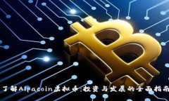 了解Alpacoin虚拟币：投资与发展的全面指南