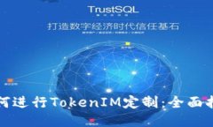 如何进行TokenIM定制：全面指南