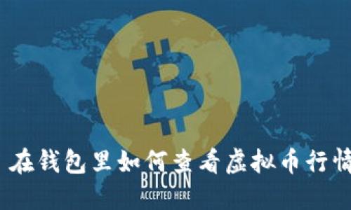 : 在钱包里如何查看虚拟币行情？